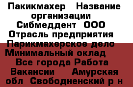 Пакикмахер › Название организации ­ Сибмеддент, ООО › Отрасль предприятия ­ Парикмахерское дело › Минимальный оклад ­ 1 - Все города Работа » Вакансии   . Амурская обл.,Свободненский р-н